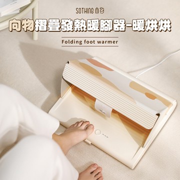 【向物】摺疊發熱暖腳器 - 暖烘烘 上下發熱 暖腳機 暖腳寶 暖腳 發熱墊 保暖腳 暖足 辦公室 新年禮盒