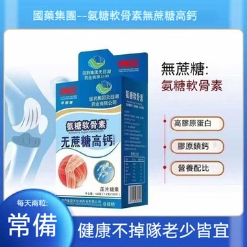🌻臺倉出貨 國藥集團 氨糖 軟骨素 無蔗糖 高鈣片 奶香 100片 正品 膳食 高膠原蛋白