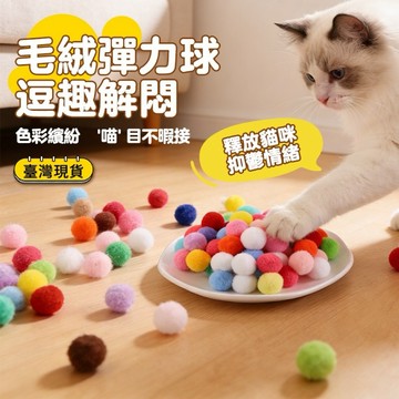 毛絨球 貓玩具 逗貓球 多色 毛毛球 貓咪玩具球 彩色毛球 貓咪用品 逗貓 貓咪彩色毛絨球 靜音 貓毛球