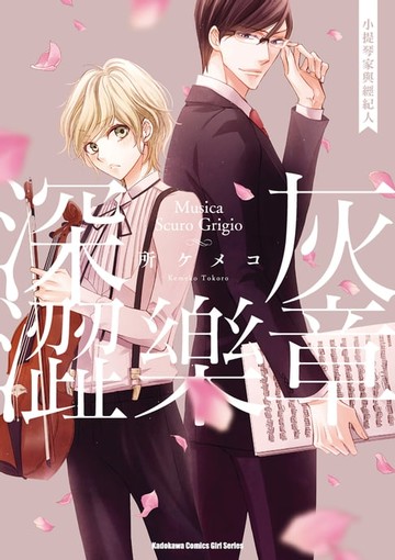 【電子書】深灰澀樂章 小提琴家與經紀人