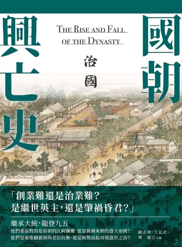 【電子書】國朝興亡史：治國