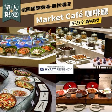 桃園國際機場【凱悅酒店】Market Café咖啡廳平日單人午餐券(MO26s)