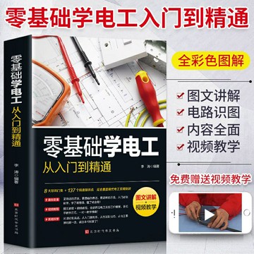 【優選百貨】零基礎學電工從入門到精通 電工書籍自學彩圖新編實用電工手冊書