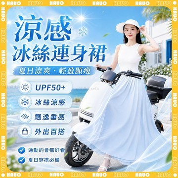 HAUO🌸超涼感冰絲 機車遮陽裙🌸加長加大 騎車圍裙 抗UV 防曬裙 機車防曬裙 機車裙 機車圍裙 防曬圍裙 防曬裙子