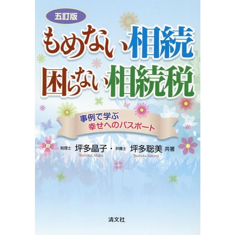 もめない相続・困らない相続税 事例で学ぶ幸せへのパスポート 坪多晶子 坪多聡美