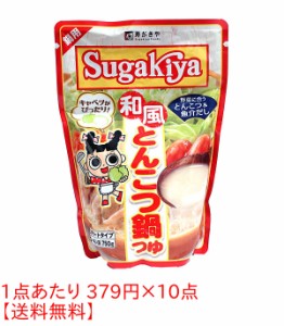 ★まとめ買い★　寿がきや　SUGAKIYA和風とんこつ鍋つゆ　７５０ｇ　×10個