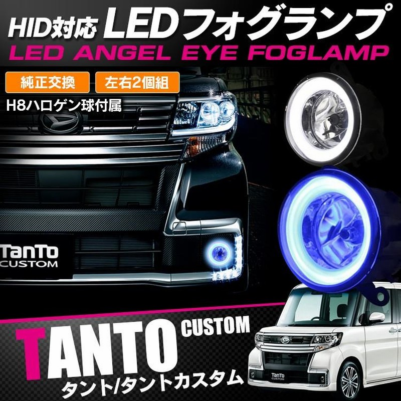 新型タント タントカスタム パーツ LA650S LA660S フォグランプ LEDリング内臓 HID対応 純正交換 イカリング H8ハロゲン付 |  LINEショッピング