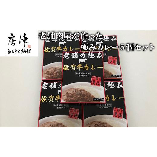 ふるさと納税 佐賀県 唐津市 昭和20年創業老舗の佐賀牛カレー 5個 「2023年 令和5年」