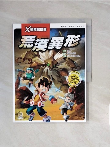 【書寶二手書T3／兒童文學_ZRV】X星際探險隊：(1)荒漠異形（附學習單）_文煌