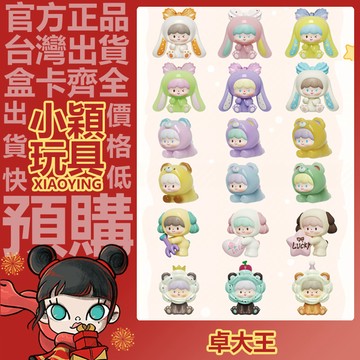【小穎玩具】卓大王 阿卓 甜蜜奶油 系列 U粒U粒 盲盒 盲抽 盲袋 公仔 擺件 禮物 尋找獨角獸