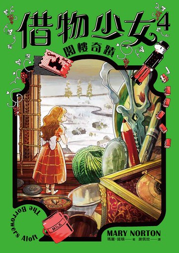 【電子書】借物少女4：閣樓奇蹟【吉卜力動畫原著小說．暢銷70年全新譯本】