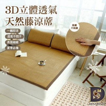 岱思夢 3D立體透氣天然藤涼蓆 特大7尺 贈同款枕頭墊(2入) 透氣涼爽 涼蓆 涼墊 竹蓆 透氣網