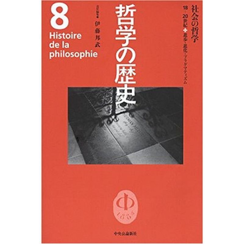 哲学の歴史 第8巻(18ー20世紀) 社会の哲学