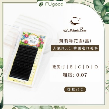 【EyelashBoss睫老闆】凱莉絲花園 0.07粗度【黑/咖】嫁接睫毛、睫毛黑膠、假睫毛、睫毛雨衣、開花睫毛、海豚夾