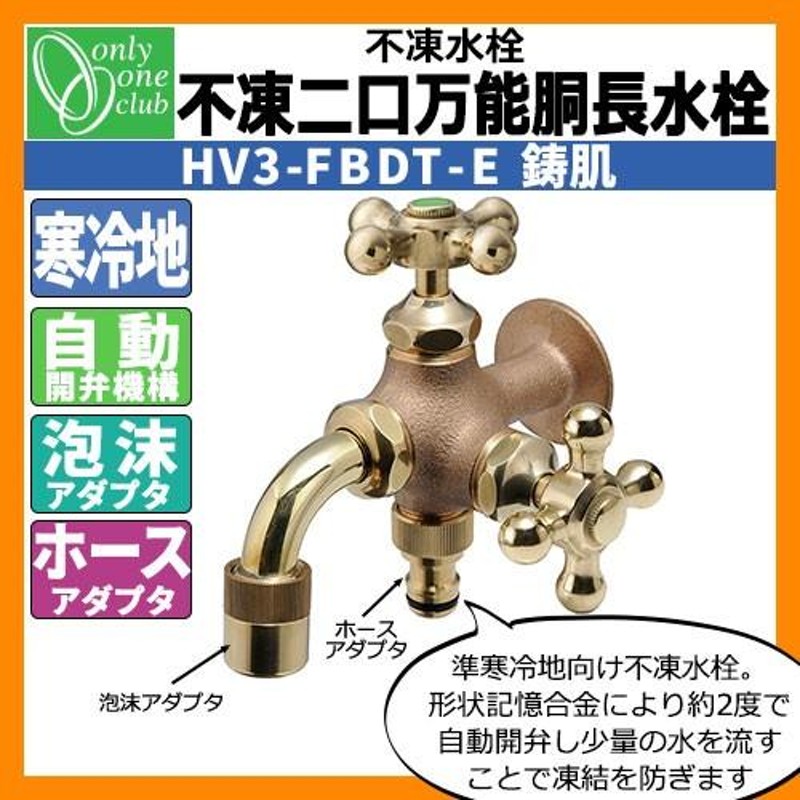 蛇口・フォーセット 不凍二口万能胴長水栓（鋳肌） HV3-FBDT-E オンリーワンクラブ 送料別 通販 LINEポイント最大0.5%GET  LINEショッピング