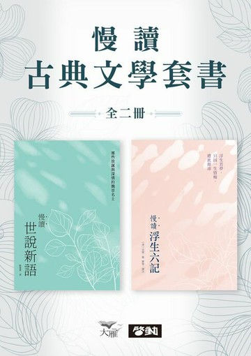 【電子書】【慢讀古典文學套書】（二冊）：《慢讀．浮生六記》+《慢讀．世說新語》