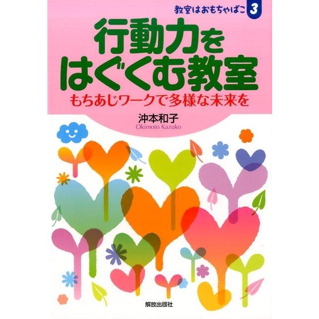 行動力をはぐくむ教室 もちあじワークで多様な未来を