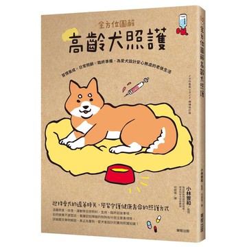 全方位圖解高齡犬照護: 習慣養成×日常照顧×臨終準備, 為愛犬設計安心無虞的老後生活/小林豐和/ 監修 eslite誠品