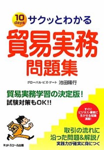  サクッとわかる貿易実務問題集／池田隆行