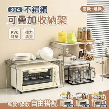 【慢慢家居】304不鏽鋼-多功能可疊加分層收納架置物架 (超值組-高款+矮款)