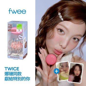 快速出貨【fwee】贈 娜璉限定小卡🩵TWICE女神同款布丁膏套2入組🎁 (附提袋)