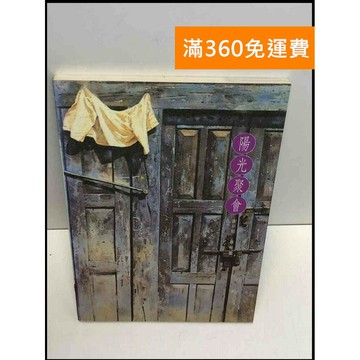 【雷根360免運】【送贈品】陽光聚會 #8成新 #八成新【T-618】