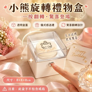 優選🏆小熊蛋糕旋轉盒 小熊旋轉禮物盒 驚喜翻轉戒指盒 透明蛋糕造型 項鍊手鍊收納 生日告白紀念日送禮 紀念日禮物