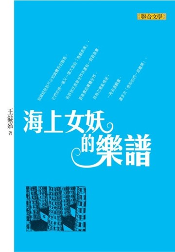 海上女妖的樂譜[二手書_良好]