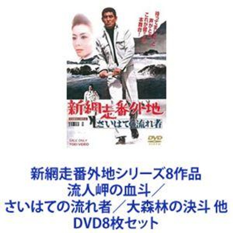 新網走番外地シリーズ8作品 流人岬の血斗／さいはての流れ者／大森林の決斗 他 [DVD8枚セット] | LINEショッピング