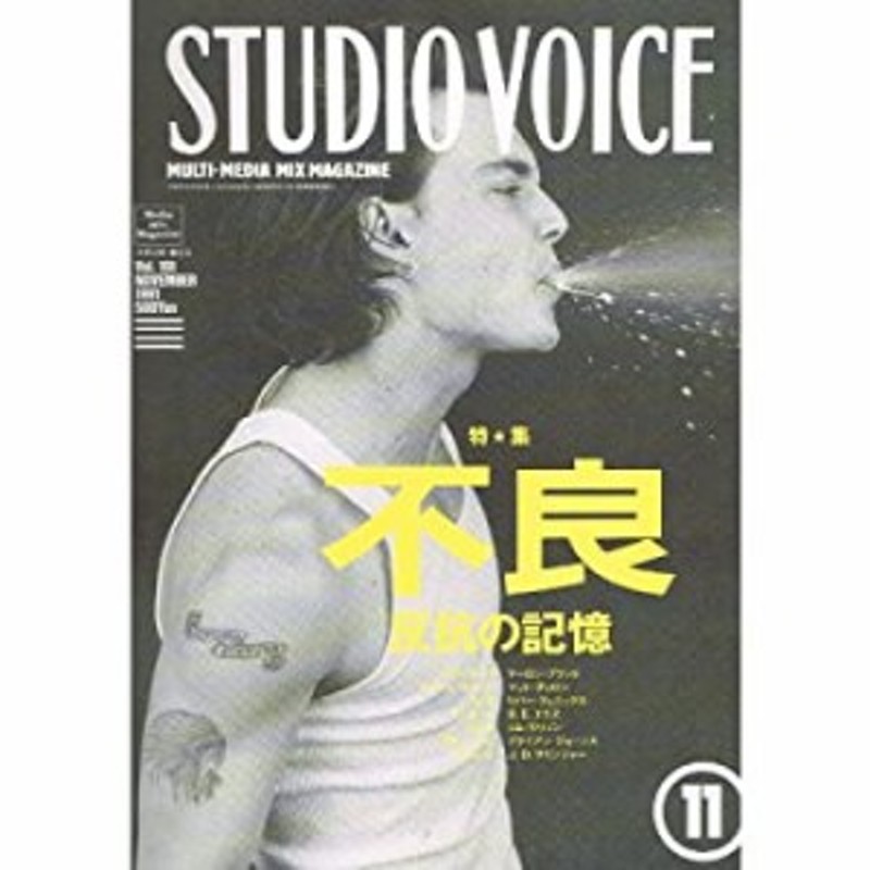 STUDIO VOICE (スタジオ・ボイス) 1991年 11月号 [特集 不良 犯行の記憶](中古品) | LINEブランドカタログ