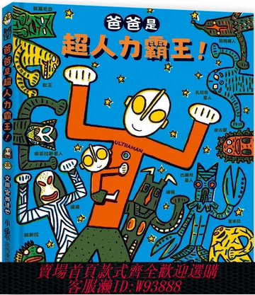 {可刷卡 打統編}現貨 爸爸是超人力霸王！ 宮西達也 小魯文化 24 原版進口
