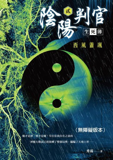 【電子書】陰陽判官生死簿(貳)：西風蕭颯（無障礙版本）