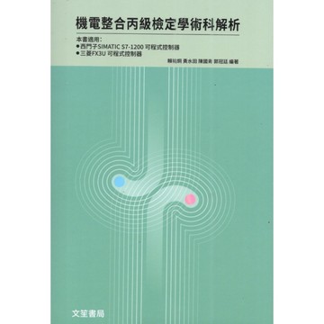機電整合丙級檢定學術科解析