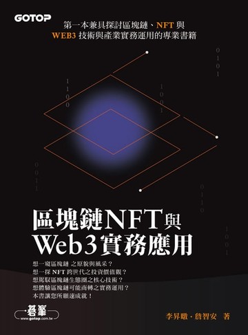 【電子書】區塊鏈NFT與Web3實務應用
