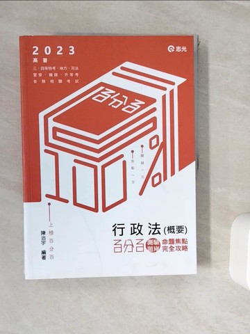 【書寶二手書T8／進修考試_ZVJ】高普行政法(概要)百分百測驗題庫命題焦點完全攻略. 112版_陳治宇編著