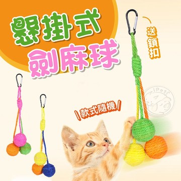 【汪喵派對】懸掛式劍麻球 貓咪玩具 麻繩球 貓咪懸掛球 貓籠玩具 逗貓玩具貓咪玩具 逗貓神器 劍麻球貓玩具
