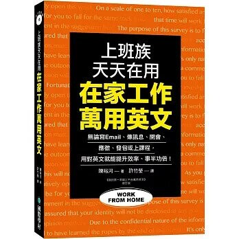 在家工作萬用英文：上班族天天在用！無論寫 Email、傳訊息、開會、應徵、發包或上課程，用對英文就能提升效率、事半功倍！  陳裕河 2024 國際學村