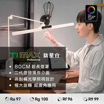 【喜光全光譜】TIMAX PRO｜LED專業護眼檯燈 ( 80CM / 座夾兩用款 ) 兩色可選