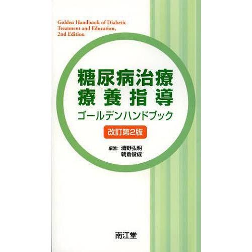 糖尿病治療・療養指導ゴールデンハンドブック