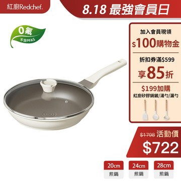 紅廚Redchef 鈦陶不沾平底鍋 20/24/28cm 帶蓋平底煎鍋不含PFAS/PFOA 可用鐡鏟 IH電磁爐適用