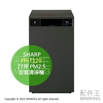 日本代購 2024新款 SHARP 夏普 FP-T120 空氣清淨機 27坪 大坪數 集塵 除臭 除菌 PM2.5