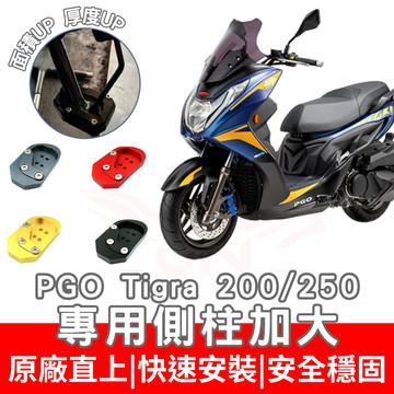 【996】tigra 200 側住加大 tigra 250 加大底座 tig 169 側住底座 側住面積增加