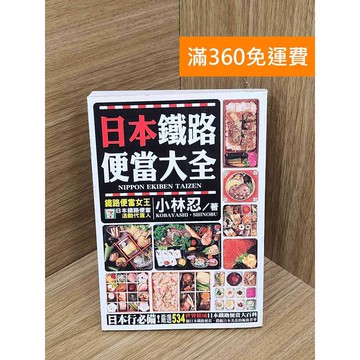 【雷根360免運】【送贈品】日本鐵路便當大全 #七成新【Q-H1224】
