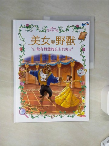 【書寶二手書T6／少年童書_SH6】美女與野獸：最有智慧的公主貝兒_美國迪士尼公司,  溫力秦