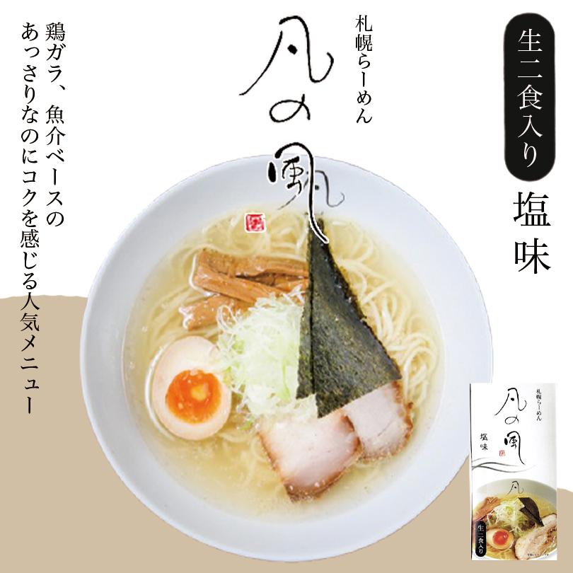 凡の風 塩味 2食入 生麺 札幌 塩 ラーメン 有名店 北海道 お土産 ギフト プレゼント お取り寄せ