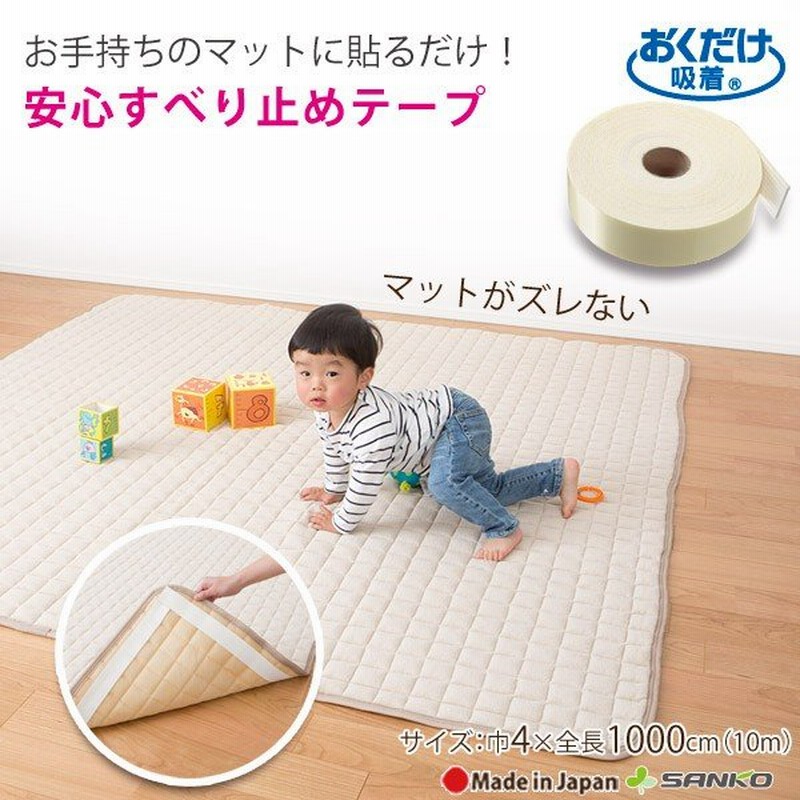 滑り止め 対策 安心すべり止めテープ 10m ずれない マット カーペット ラグ 転倒 防止 介護 高齢者 お年寄り 子供 玄関 台所 キッチンおくだけ吸着  サンコー 通販 LINEポイント最大0.5%GET | LINEショッピング