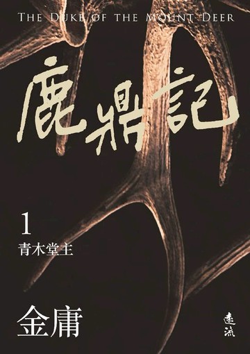 【電子書】鹿鼎記(一)(亮彩映象修訂版)