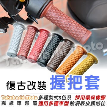 【機車通用】 復古握把套 復古手把套 復古握把 機車握把套 握把套 摩托車手把套 many jbubu 雲豹 my150