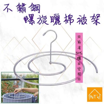 NTs 不鏽鋼螺旋曬棉被架 (1入)