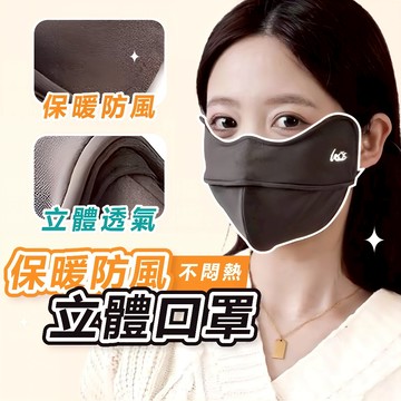 [透氣不悶熱🔥]隔日到貨 立體口罩 3d口罩 布口罩 4d立體口罩 保暖口罩 保暖防風立體口罩